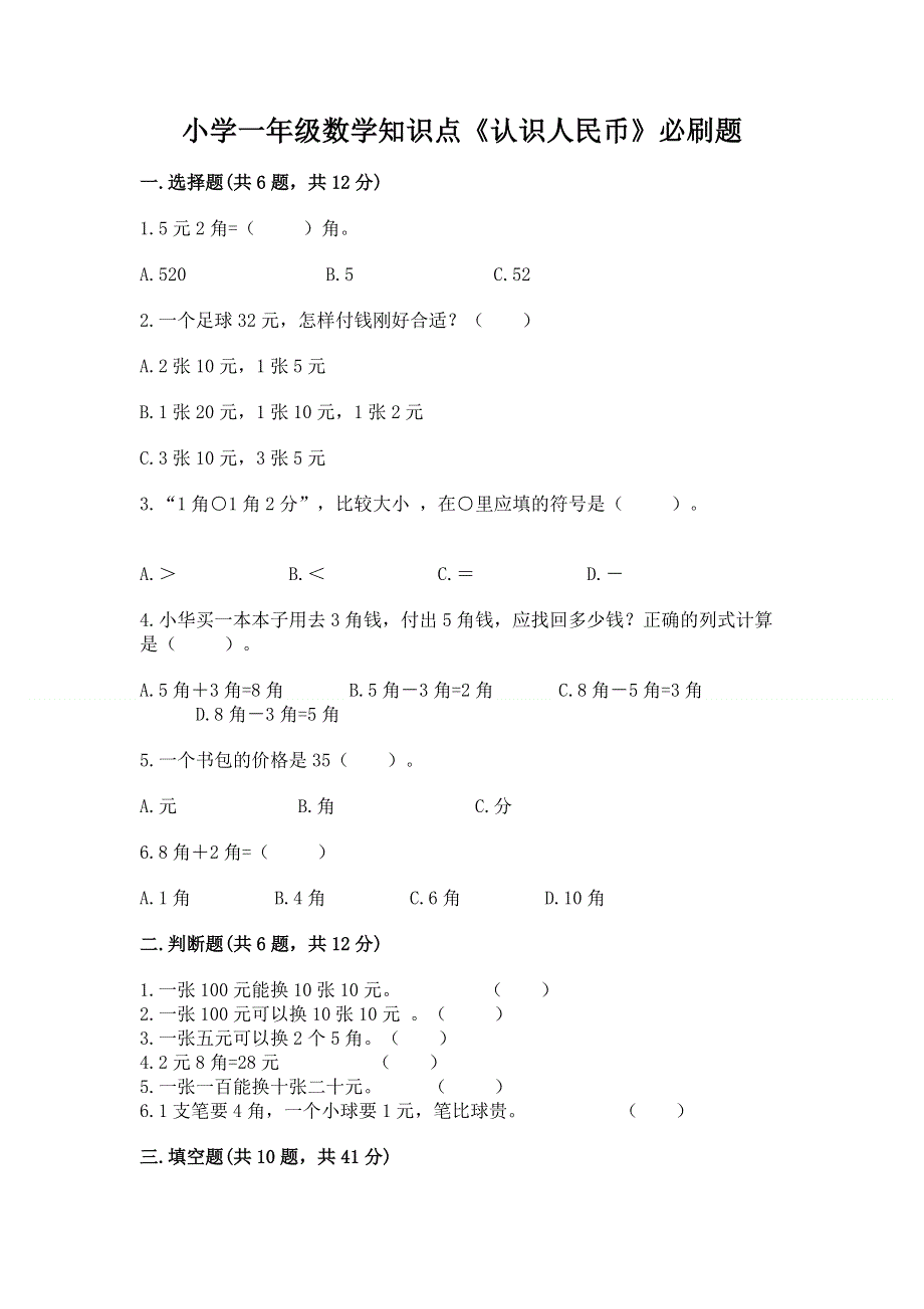 小学一年级数学知识点《认识人民币》必刷题（黄金题型）.docx_第1页