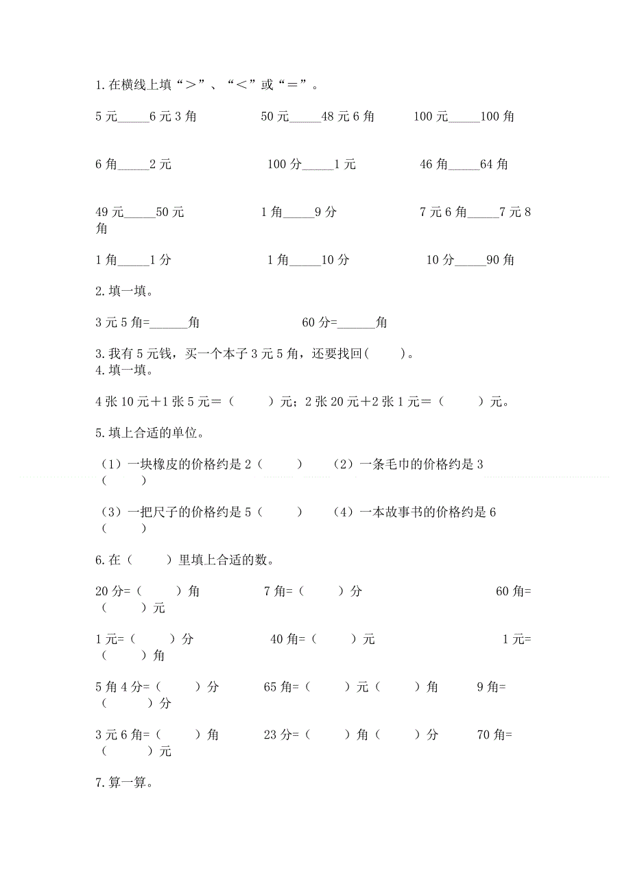 小学一年级数学知识点《认识人民币》必刷题（黄金题型）.docx_第2页