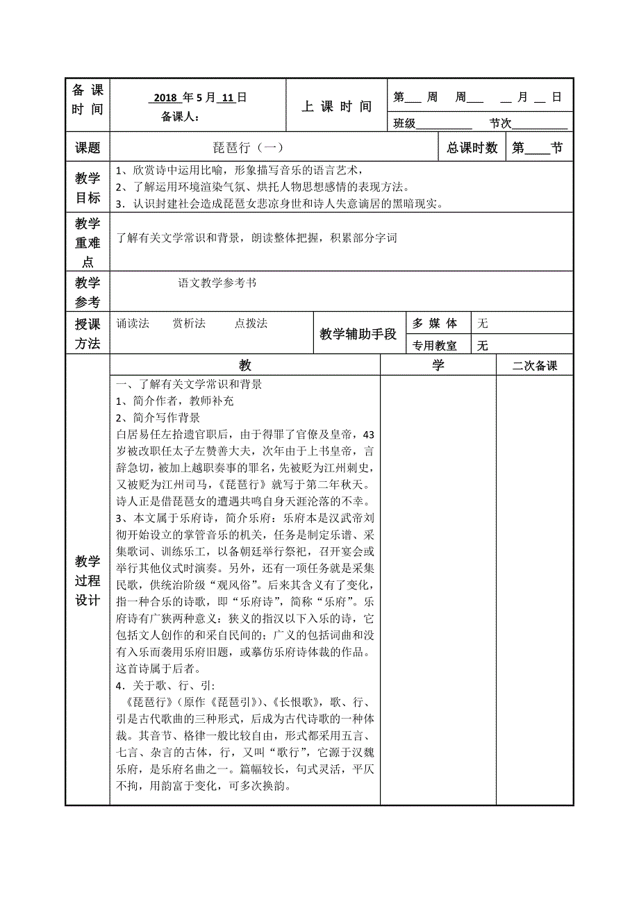 江苏省徐州市贾汪区建平中学高中语文必修四：第三专题 琵琶行 教案一 .doc_第1页