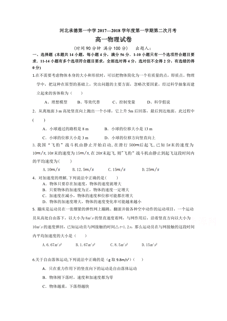 河北省承德一中2017-2018学年高一第二次月考物理试卷 WORD版含答案.doc_第1页