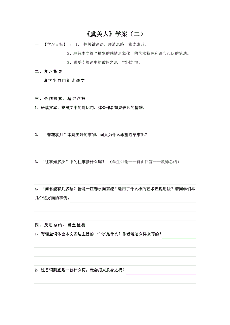 江苏省徐州市贾汪区建平中学高中语文必修四：第三专题《虞美人》学案2 .doc_第1页