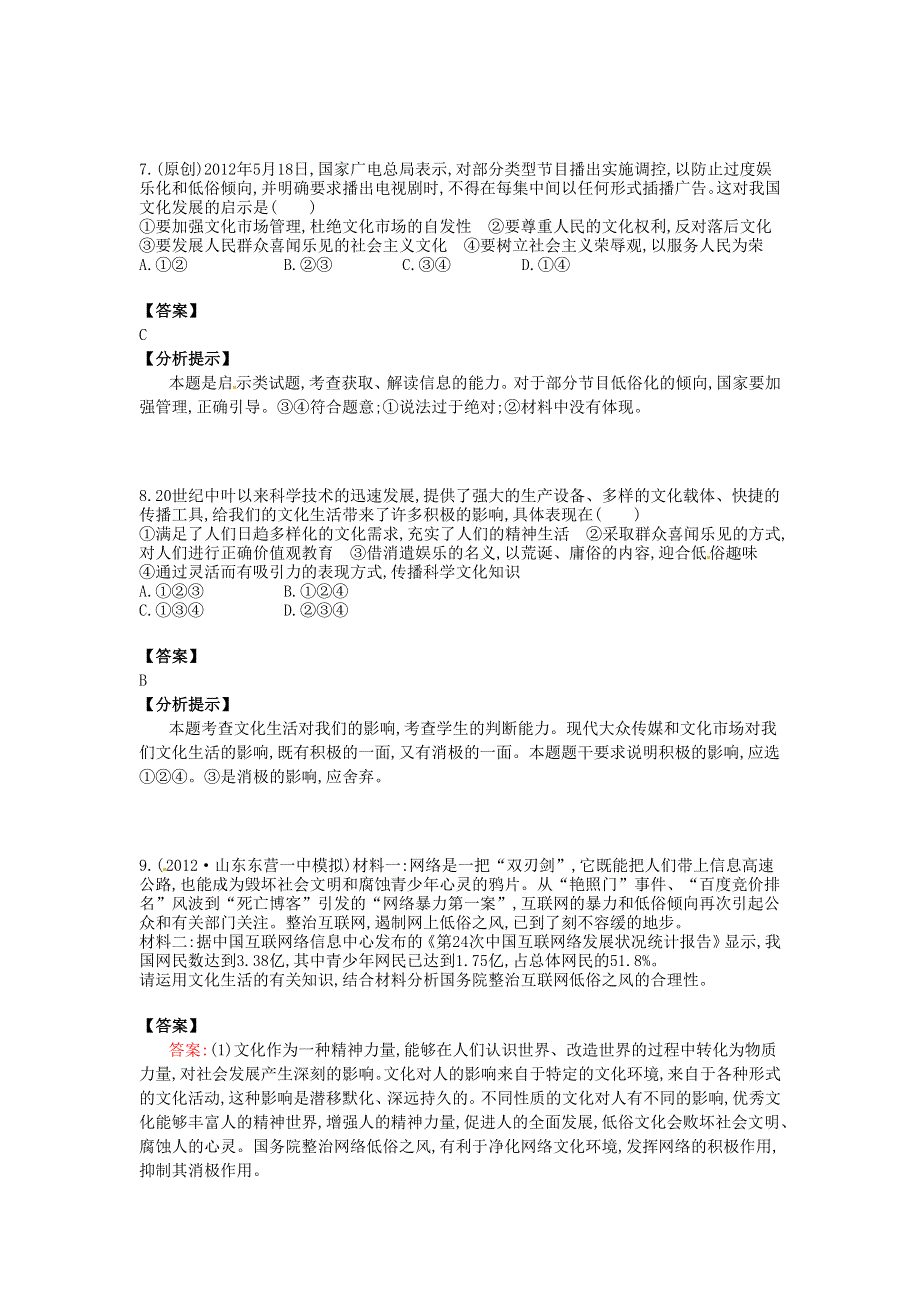 2014高考政治总复习 易错题集锦（试题+答案+分析提示）第二十八讲 走进文化生活 WORD版含解析.doc_第3页