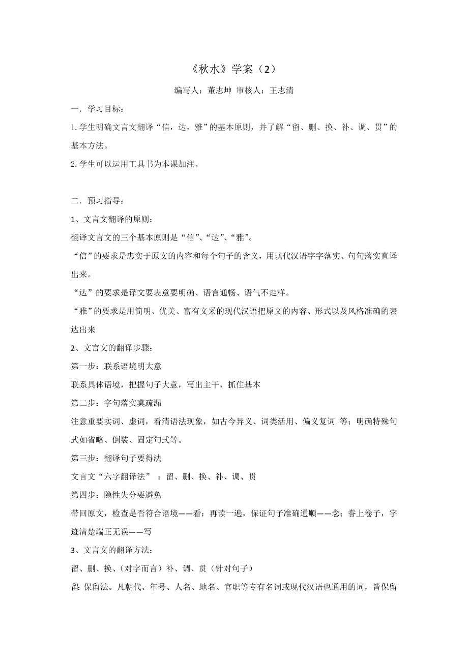 江苏省徐州市贾汪区建平中学高中语文苏教版必修三第四专题：《秋水》学案（2） .doc_第1页