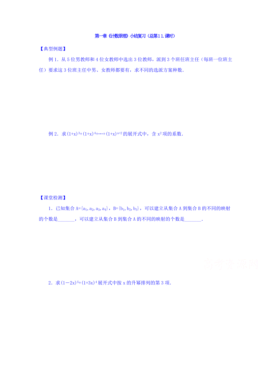 山西省忻州市第一中学2016-2017学年高二数学人教A版选修2-3课堂练习：第一章《计数原理》小结复习 WORD版缺答案.doc_第1页