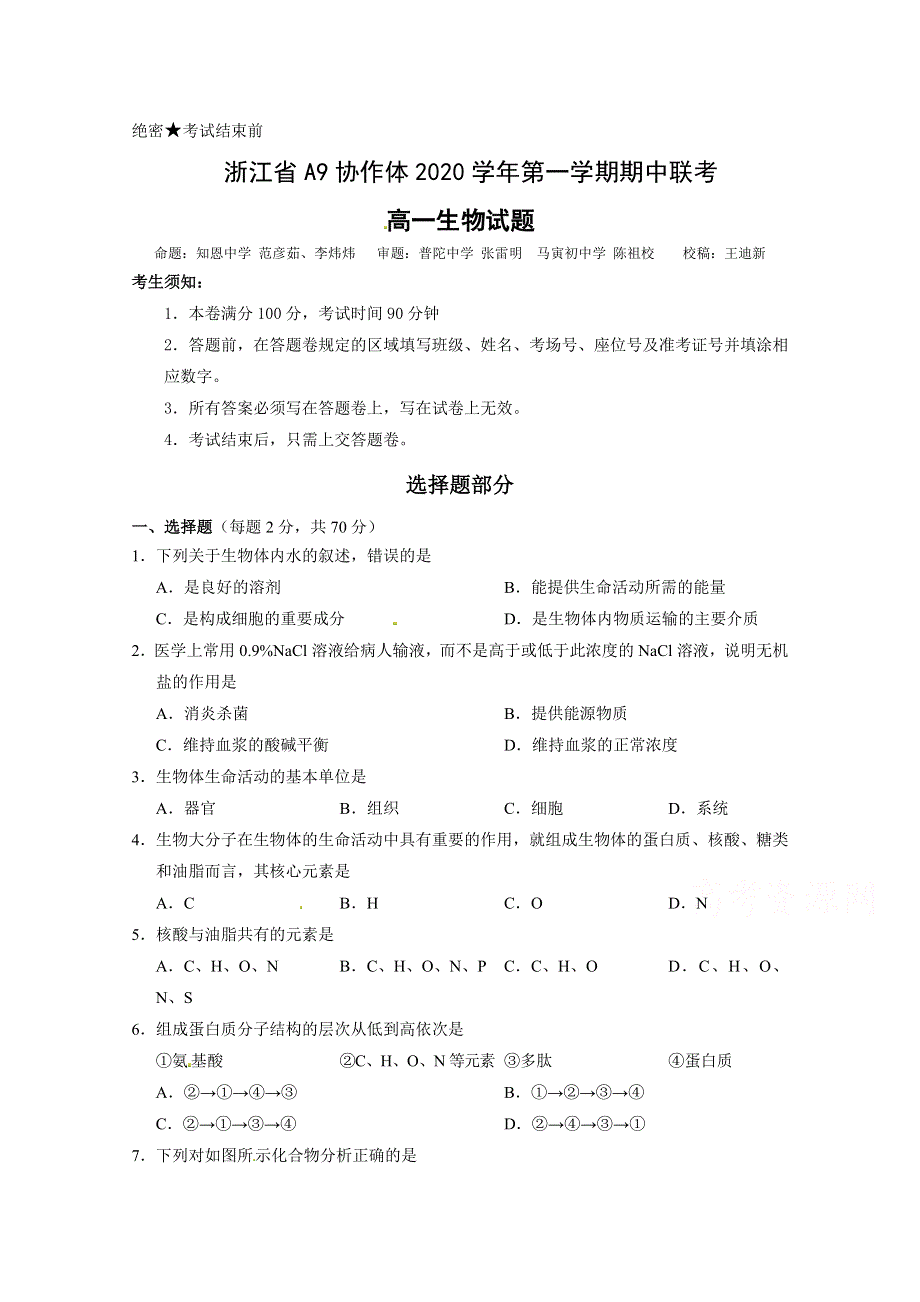 浙江省A9协作体2020-2021学年高一上学期期中联考生物试题 WORD版含答案.doc_第1页