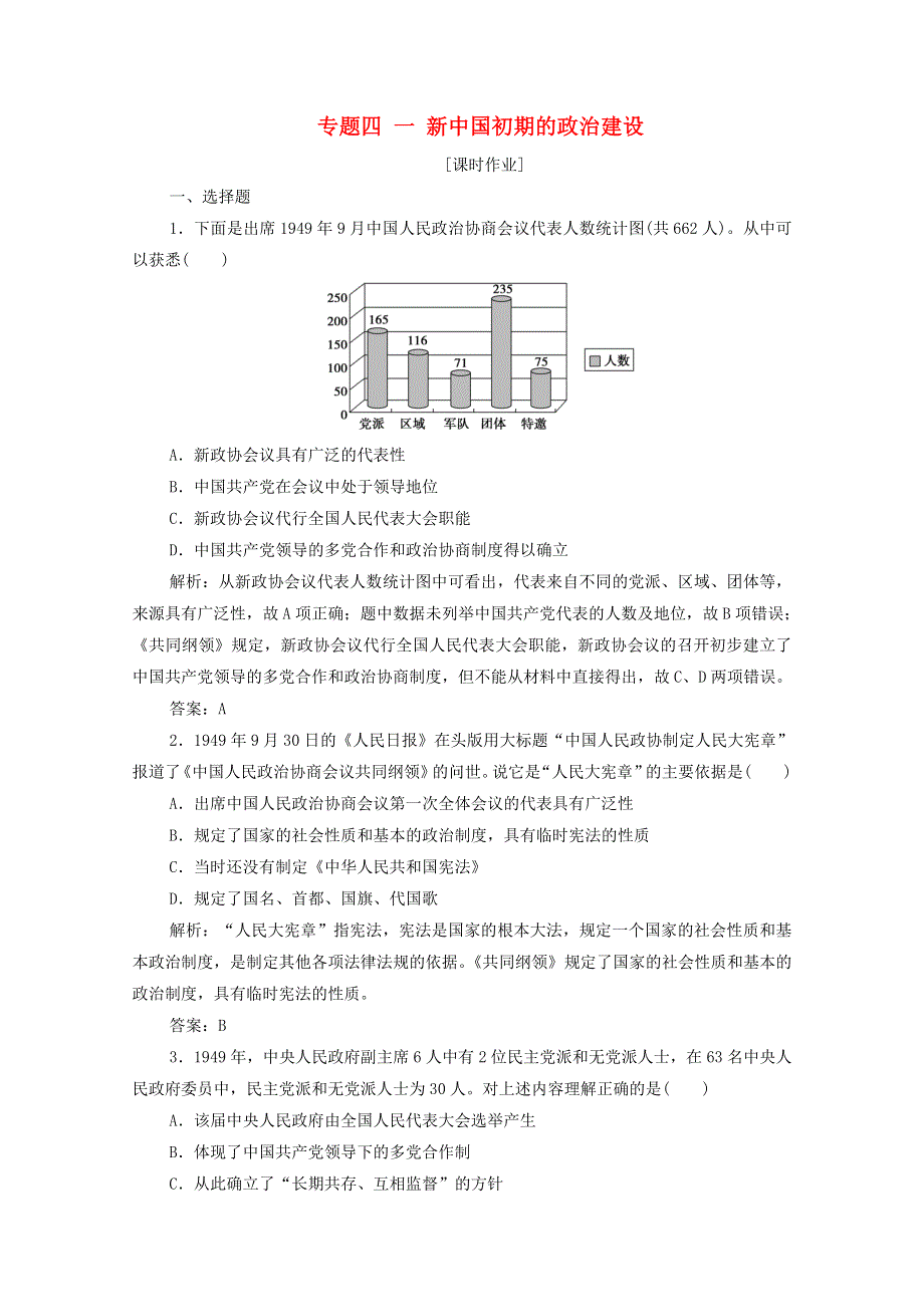 2020-2021学年高中历史 专题四 一 新中国初期的政治建设课时作业（含解析）人民版必修1.doc_第1页