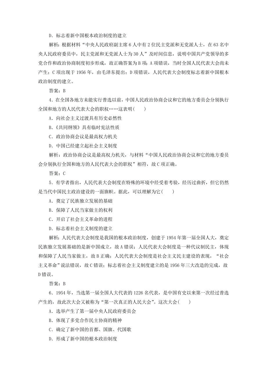 2020-2021学年高中历史 专题四 一 新中国初期的政治建设课时作业（含解析）人民版必修1.doc_第2页