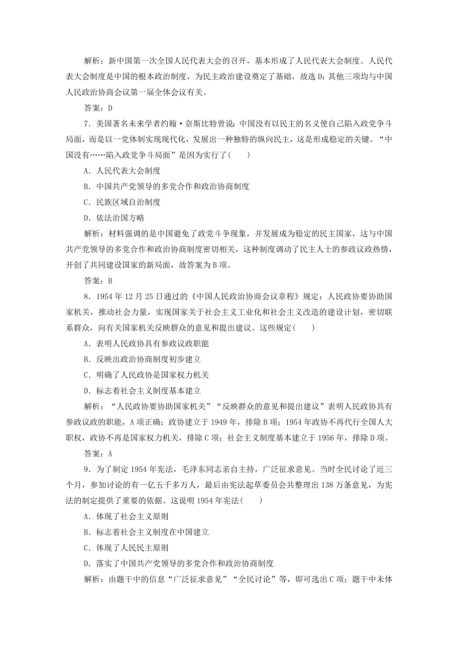 2020-2021学年高中历史 专题四 一 新中国初期的政治建设课时作业（含解析）人民版必修1.doc_第3页