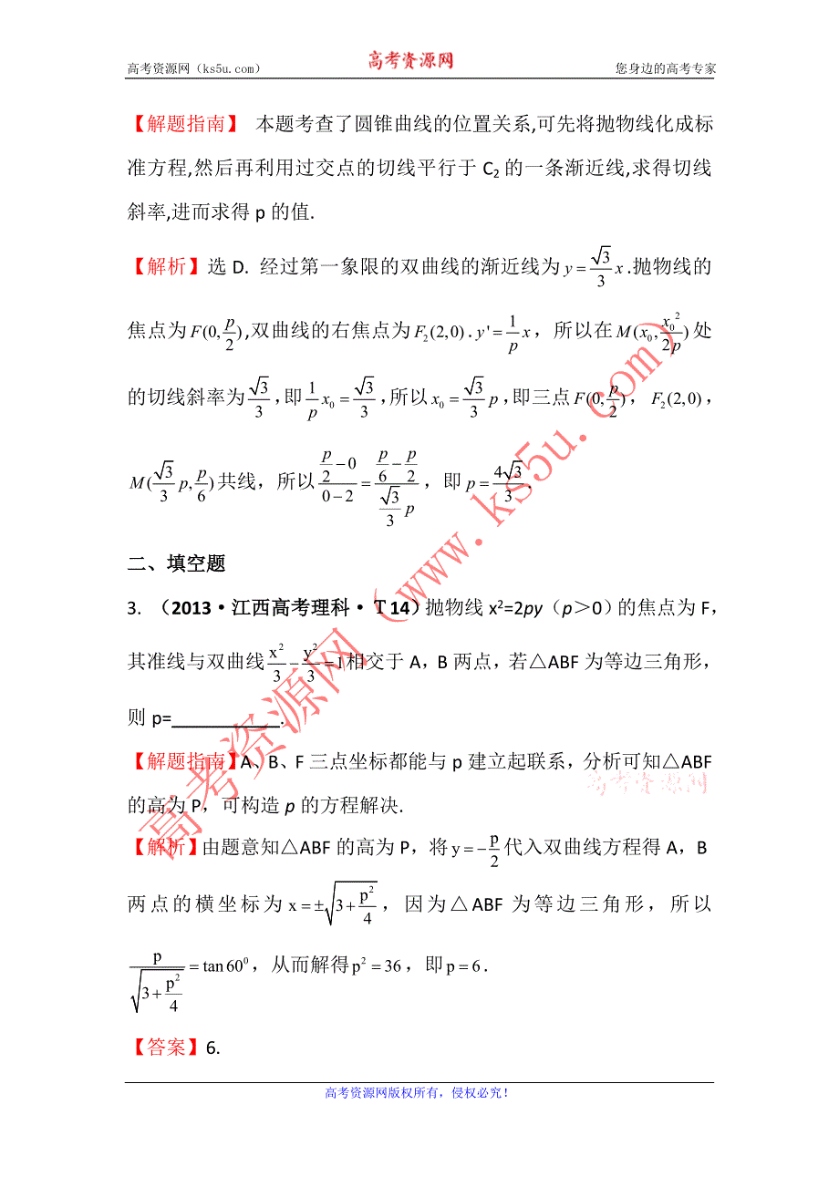 2017《世纪金榜》高考数学（全国文理通用）一轮复习：2013年高考分类题库（最新）考点44 曲线与方程、圆锥曲线的综合应用 WORD版含解析.doc_第2页