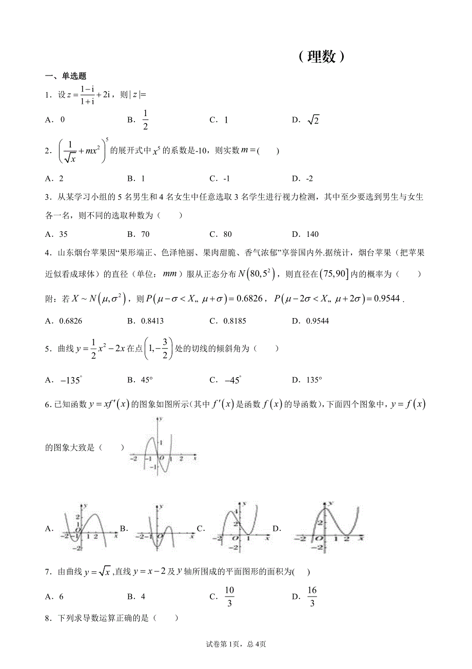 河南省长垣市第十中学2019-2020学年高二第四次周考数学（理）试卷 PDF版含答案.pdf_第1页