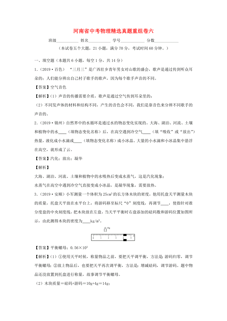 （冲刺2020）河南省中考物理精选真题重组卷六（含解析）.docx_第1页