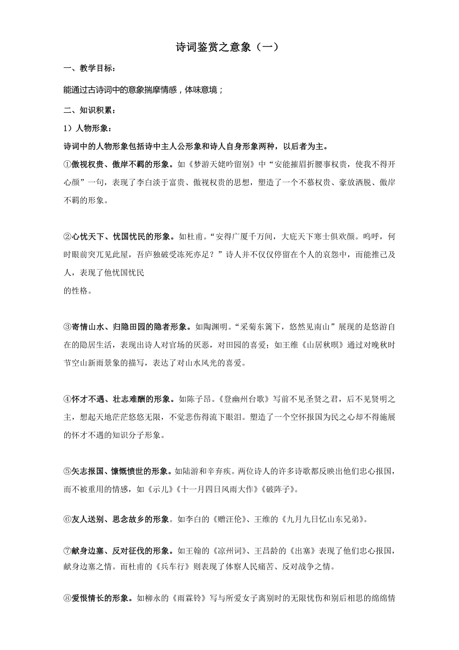 江苏省徐州市贾汪区建平中学高二语文上学期复习教案：诗词鉴赏学案意象1 WORD版.doc_第1页