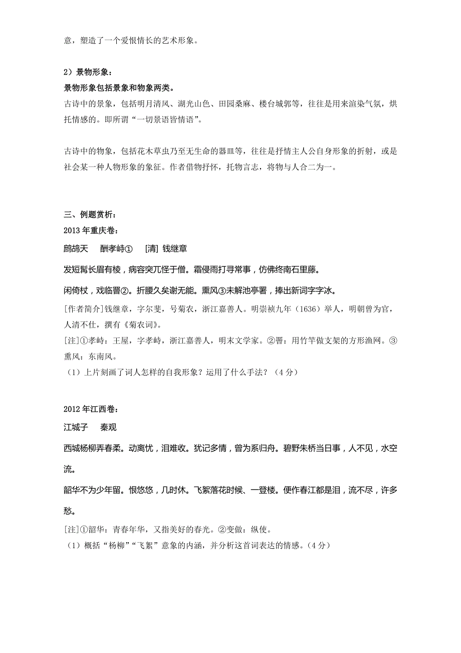 江苏省徐州市贾汪区建平中学高二语文上学期复习教案：诗词鉴赏学案意象1 WORD版.doc_第2页