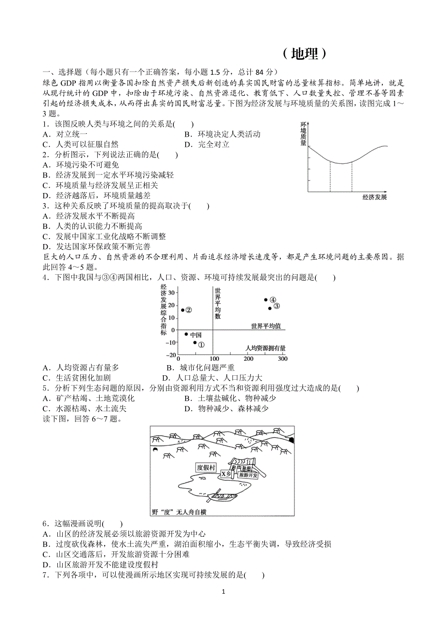 河南省长垣市第十中学2019-2020学年高二第四次周考地理试卷 PDF版含答案.pdf_第1页