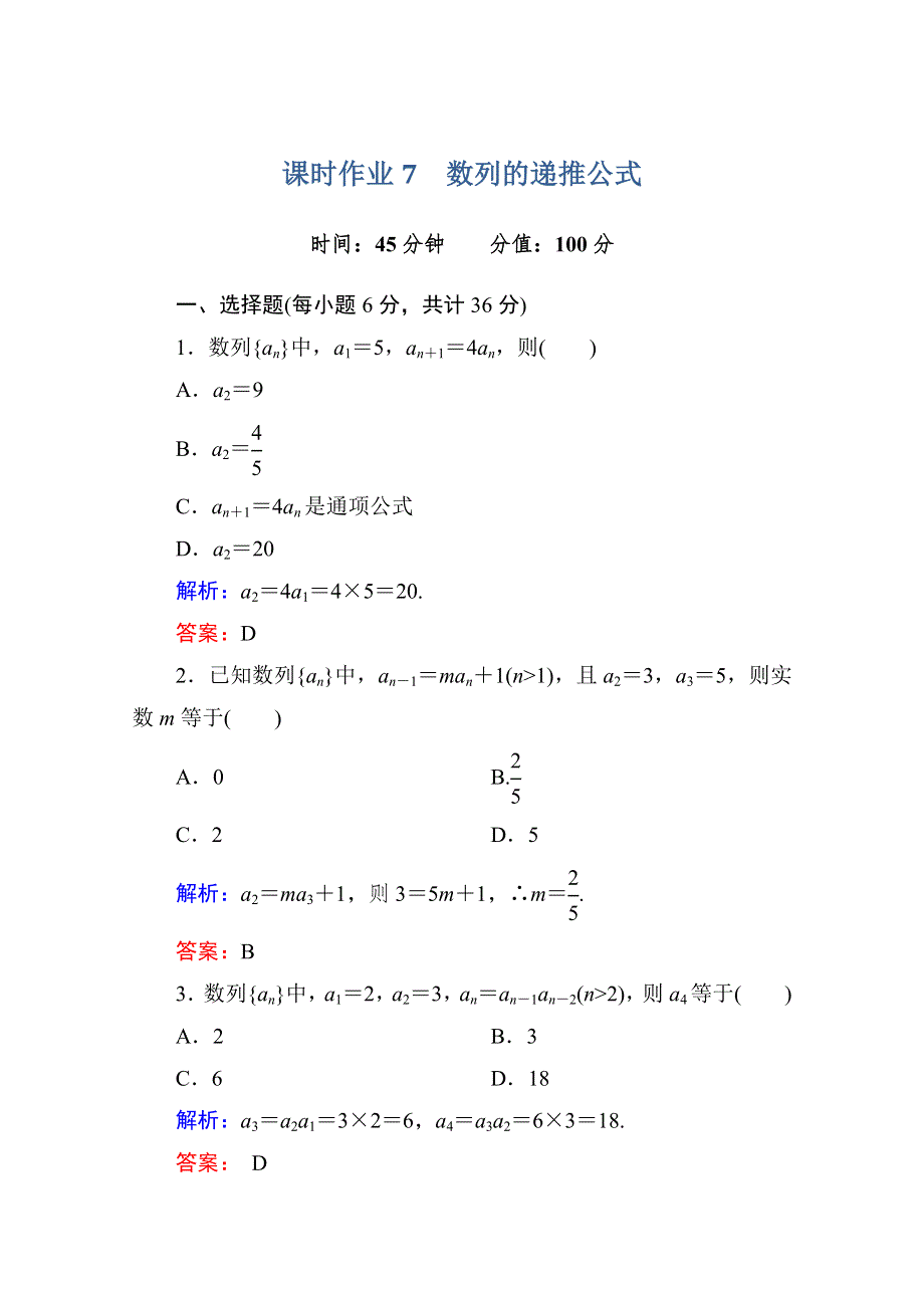 2013-2014学年数学人教A版必修5课时作业7：数列的递推公式 WORD版含解析.doc_第1页