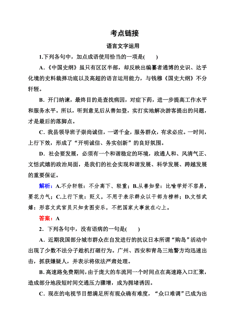 2013-2014学年春高一人教版语文必修四考点链接：语言文字运用+文学类文本阅读1 WORD版含解析.doc_第1页