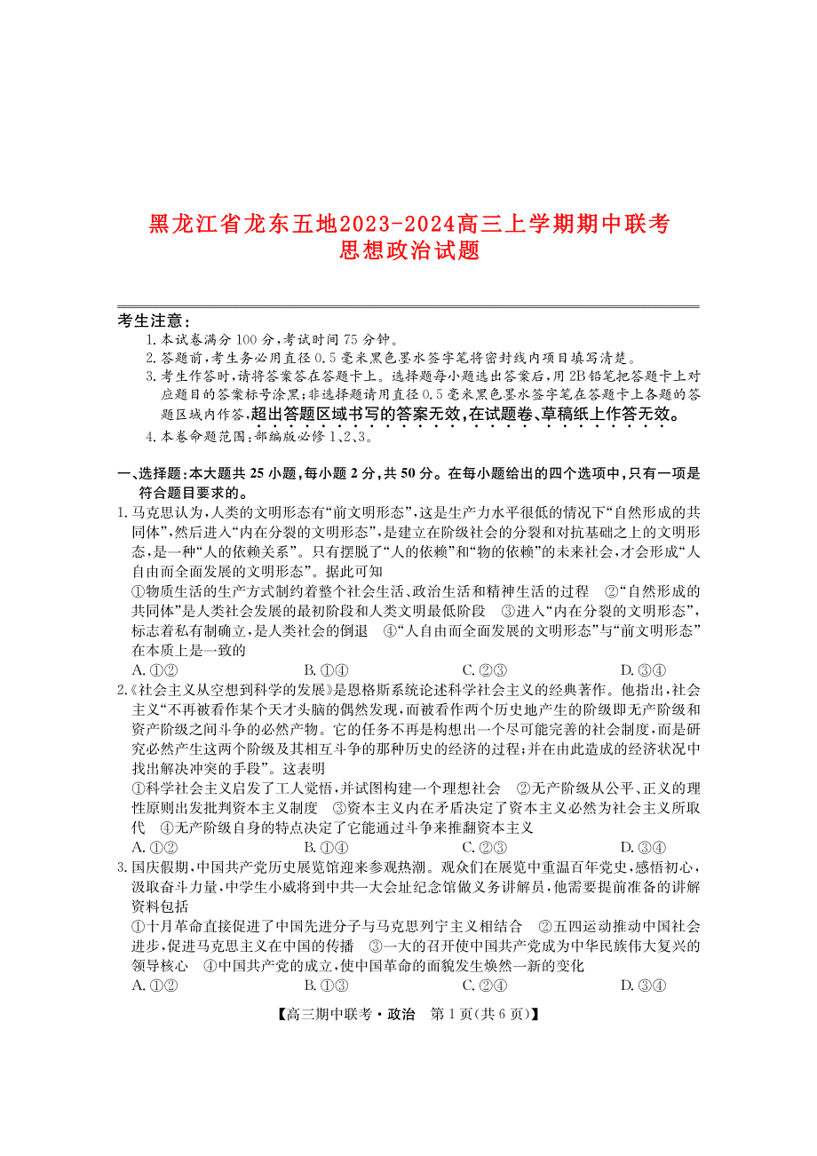 黑龙江省龙东2023-2024高三政治上学期期中五地联考试题(pdf).pdf_第1页