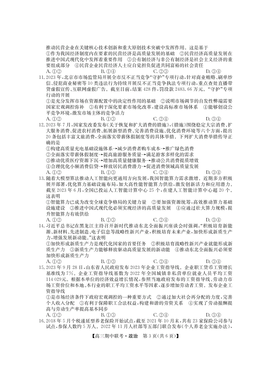 黑龙江省龙东2023-2024高三政治上学期期中五地联考试题(pdf).pdf_第3页