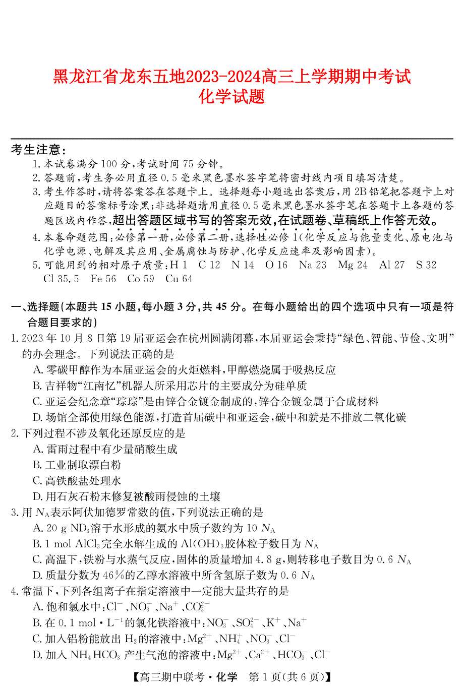 黑龙江省龙东2023-2024高三化学上学期期中五地联考试题(pdf).pdf_第1页