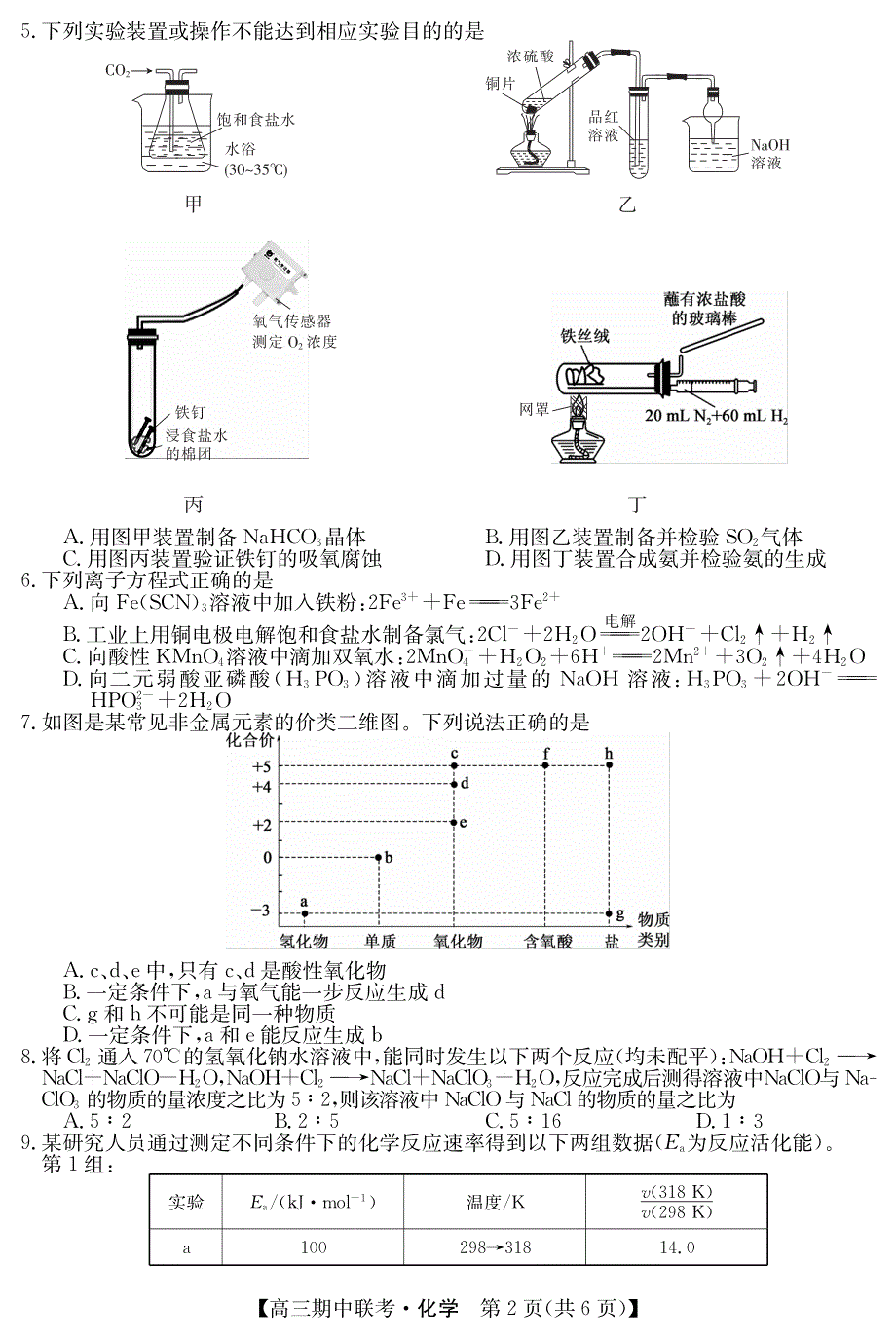 黑龙江省龙东2023-2024高三化学上学期期中五地联考试题(pdf).pdf_第2页