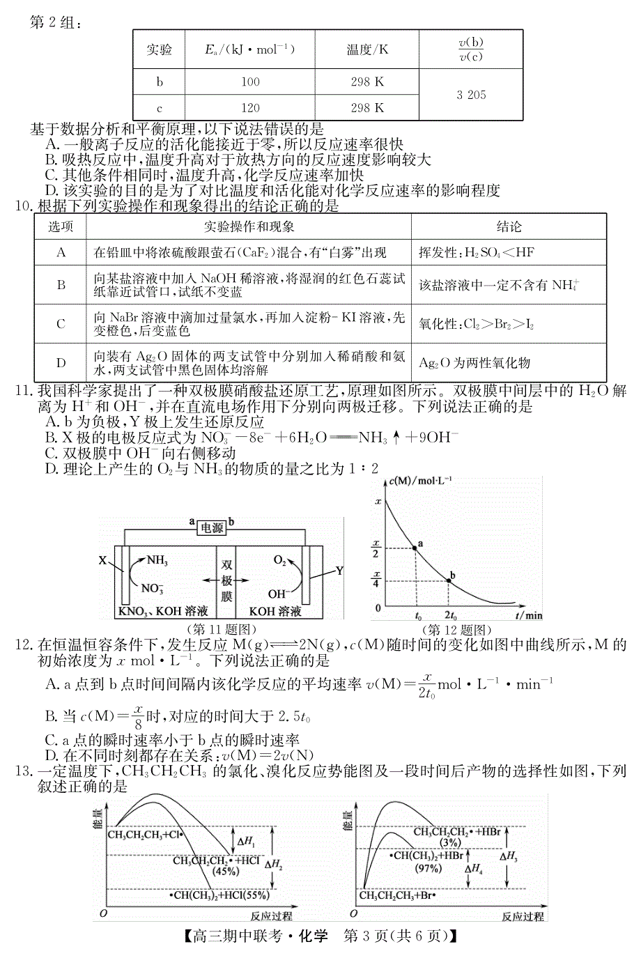 黑龙江省龙东2023-2024高三化学上学期期中五地联考试题(pdf).pdf_第3页