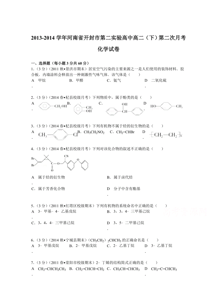 2013-2014学年河南省开封市第二实验高中高二（下）第二次月考化学试卷 WORD版含解析.doc_第1页