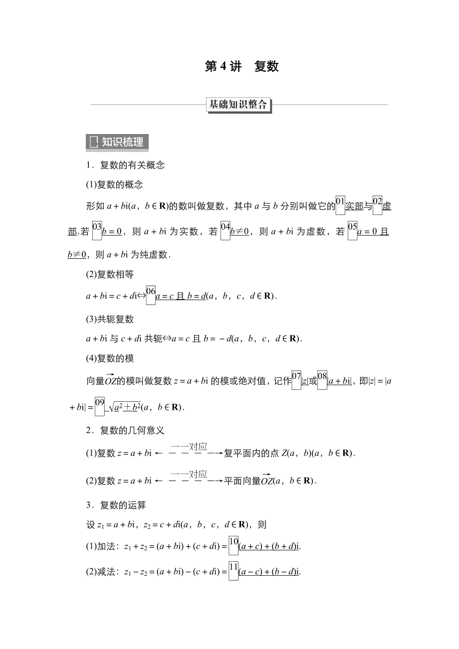 2023高考数学科学复习创新方案（新高考题型版） 第6章 第4讲　复数 WORD版含解析.doc_第1页