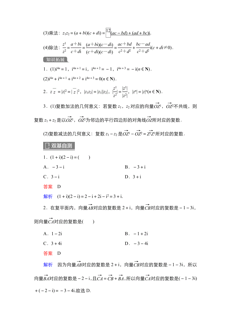 2023高考数学科学复习创新方案（新高考题型版） 第6章 第4讲　复数 WORD版含解析.doc_第2页