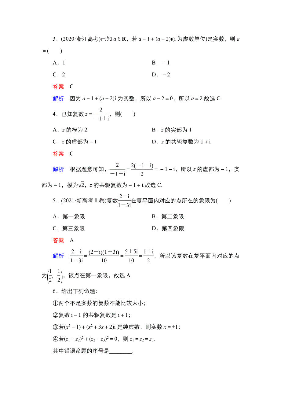 2023高考数学科学复习创新方案（新高考题型版） 第6章 第4讲　复数 WORD版含解析.doc_第3页