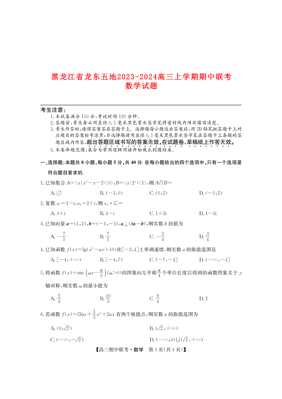 黑龙江省龙东2023-2024高三数学上学期期中五地联考试题(pdf).pdf_第1页