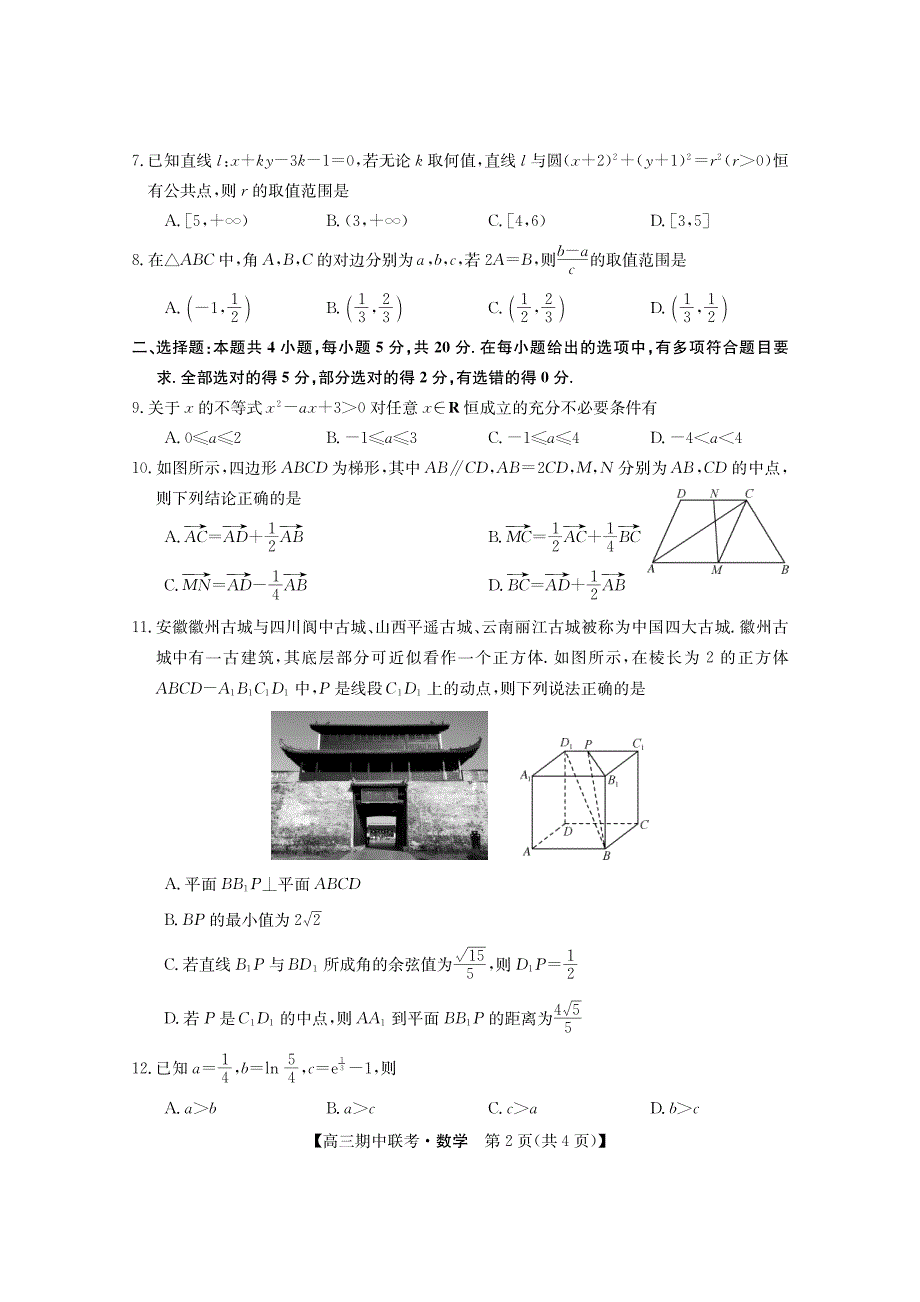 黑龙江省龙东2023-2024高三数学上学期期中五地联考试题(pdf).pdf_第2页