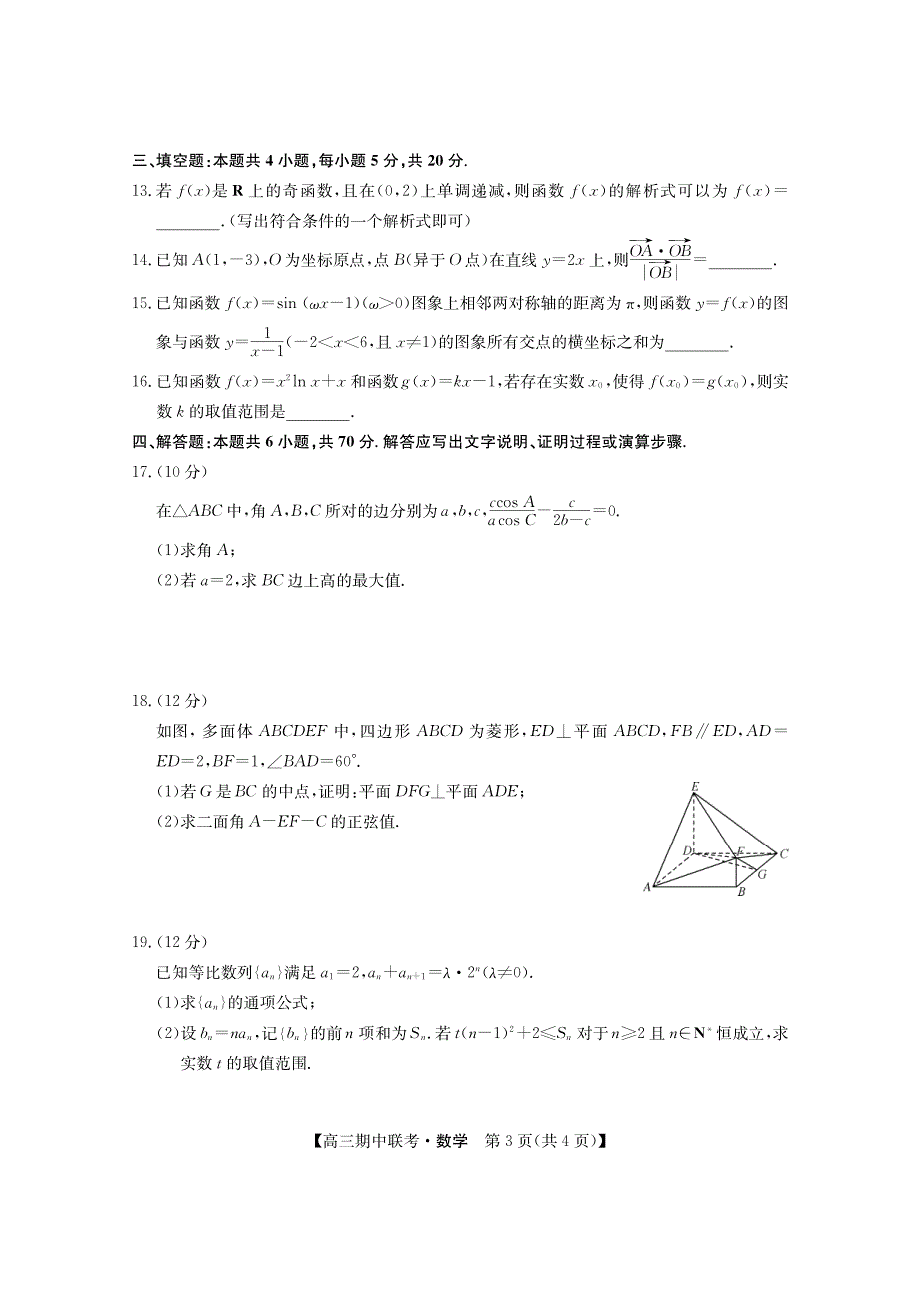 黑龙江省龙东2023-2024高三数学上学期期中五地联考试题(pdf).pdf_第3页