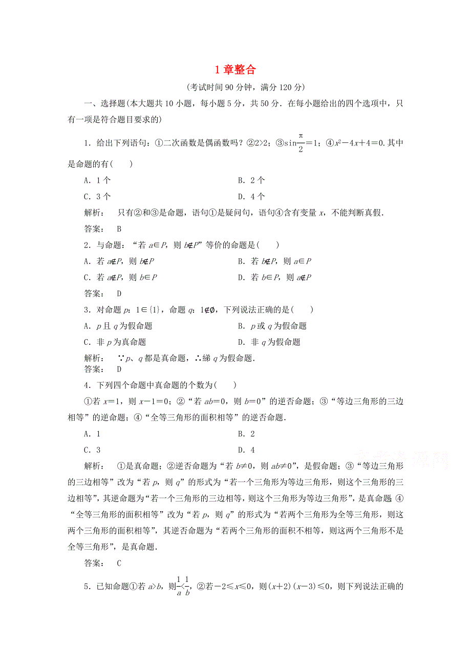 甘肃省会宁县第二中学高中数学（新人教A版）同步练习 选修2-1 1章整合课时.doc_第1页