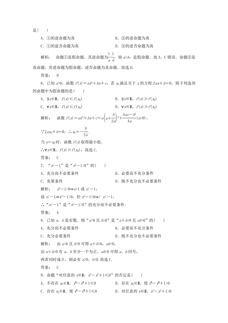 甘肃省会宁县第二中学高中数学（新人教A版）同步练习 选修2-1 1章整合课时.doc_第2页