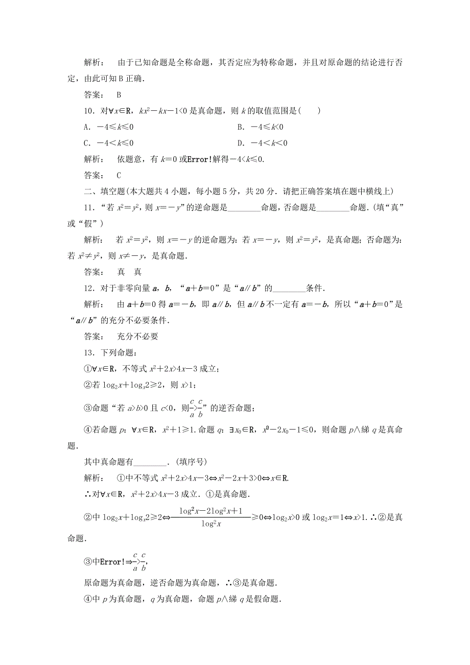 甘肃省会宁县第二中学高中数学（新人教A版）同步练习 选修2-1 1章整合课时.doc_第3页