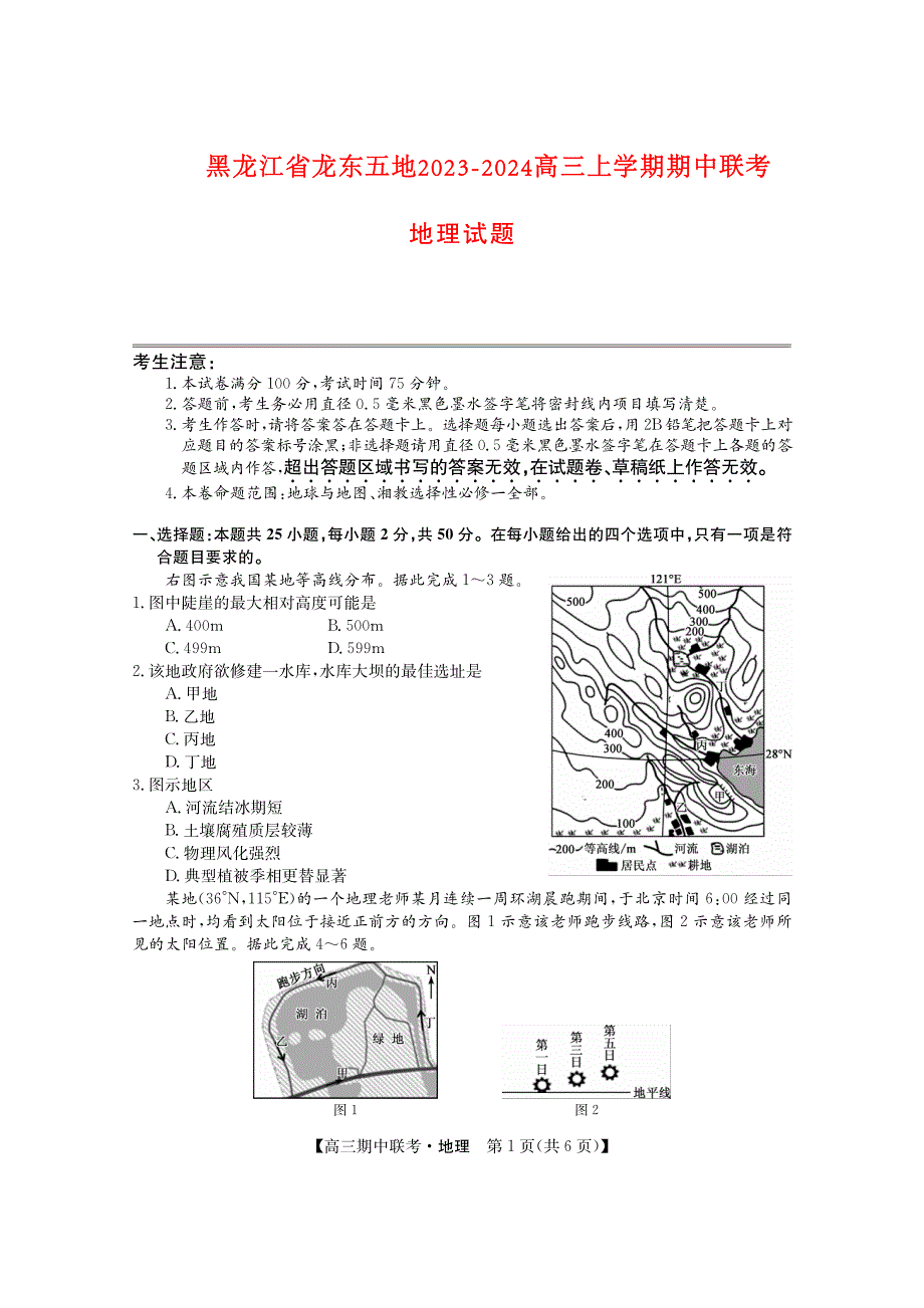 黑龙江省龙东2023-2024高三地理上学期期中五地联考试题(pdf).pdf_第1页