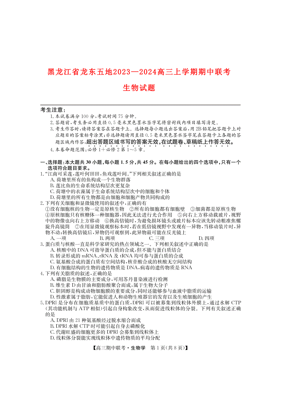 黑龙江省龙东2023-2024高三生物上学期期中五地联考试题(pdf).pdf_第1页