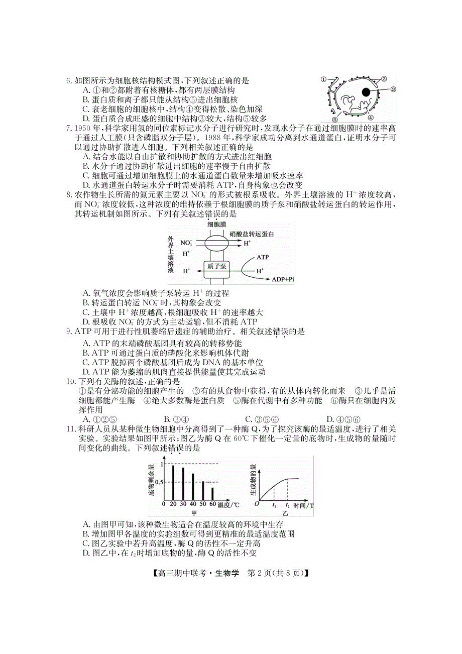 黑龙江省龙东2023-2024高三生物上学期期中五地联考试题(pdf).pdf_第2页