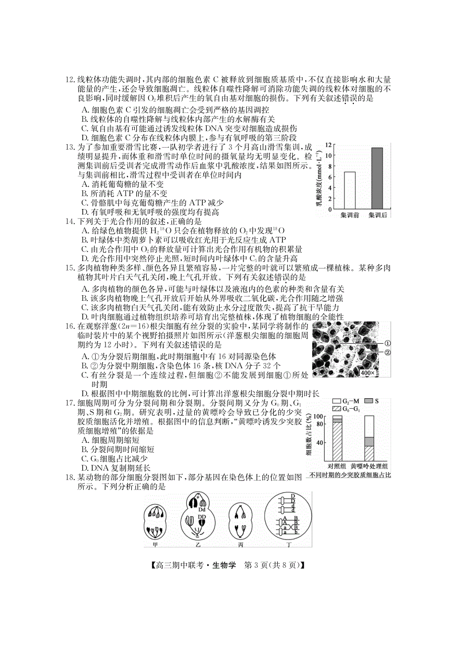 黑龙江省龙东2023-2024高三生物上学期期中五地联考试题(pdf).pdf_第3页