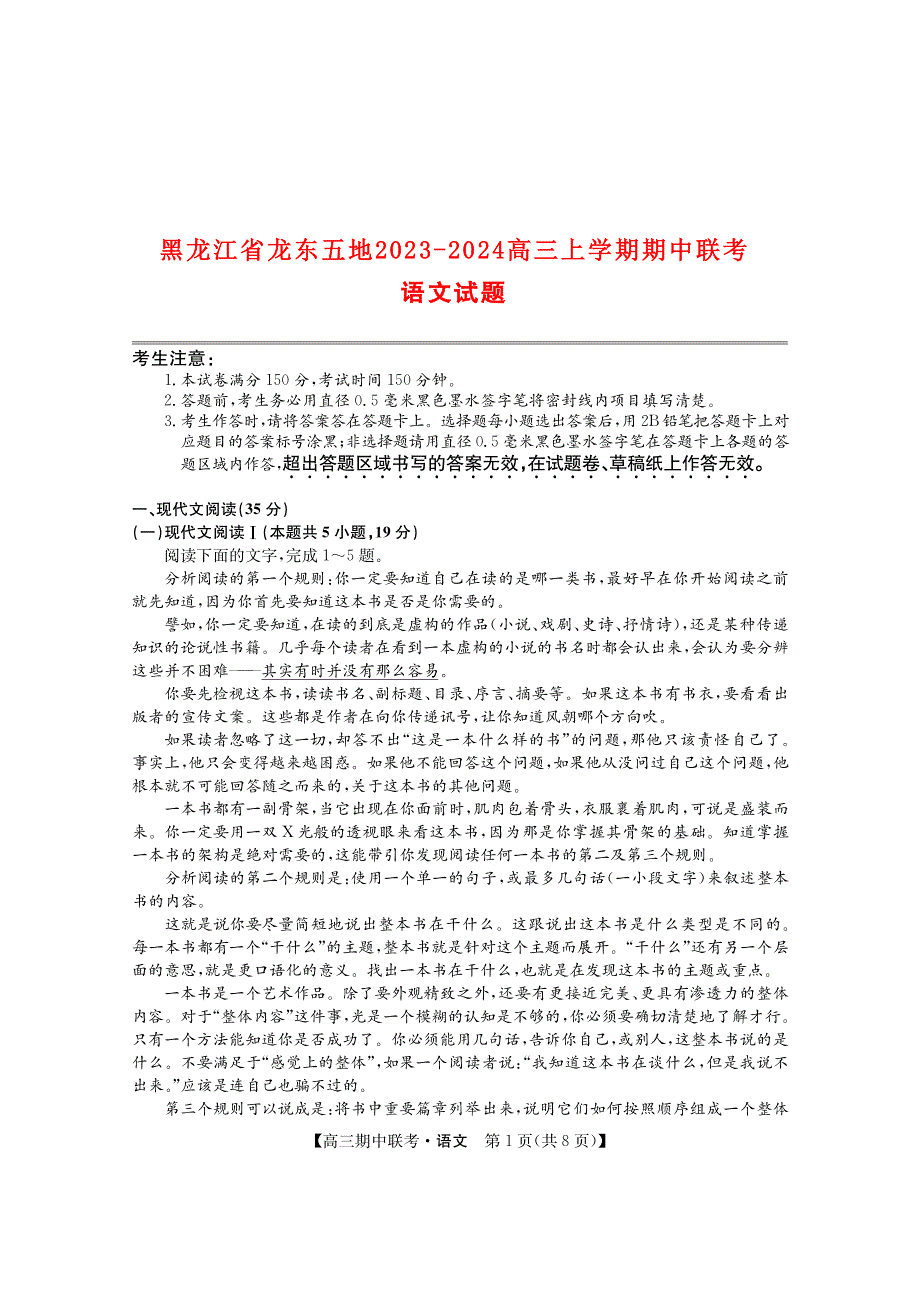 黑龙江省龙东2023-2024高三语文上学期期中五地联考试题(pdf).pdf_第1页