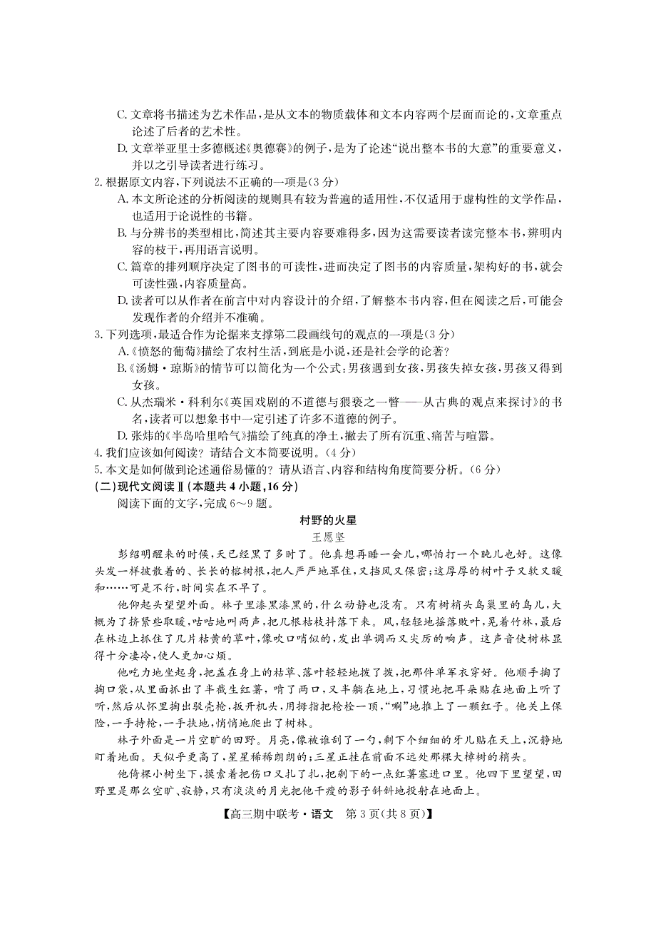 黑龙江省龙东2023-2024高三语文上学期期中五地联考试题(pdf).pdf_第3页