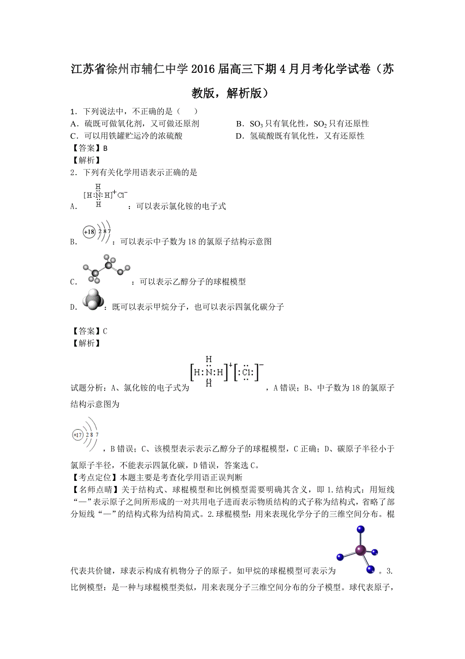 江苏省徐州市辅仁中学2016届高三下学期4月月考化学试卷 WORD版含解析.doc_第1页