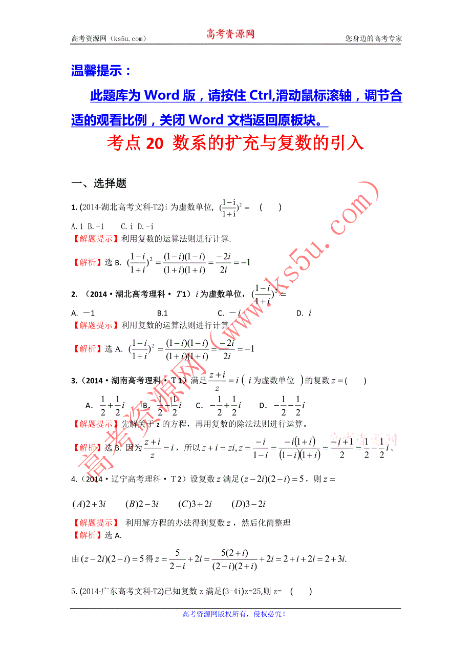 2017《世纪金榜》高考数学（全国文理通用）一轮复习：2014年高考分类题库（最新）考点20 数系的扩充与复数的引入 WORD版含解析.doc_第1页