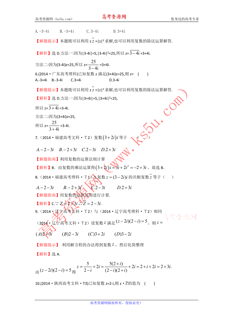 2017《世纪金榜》高考数学（全国文理通用）一轮复习：2014年高考分类题库（最新）考点20 数系的扩充与复数的引入 WORD版含解析.doc_第2页