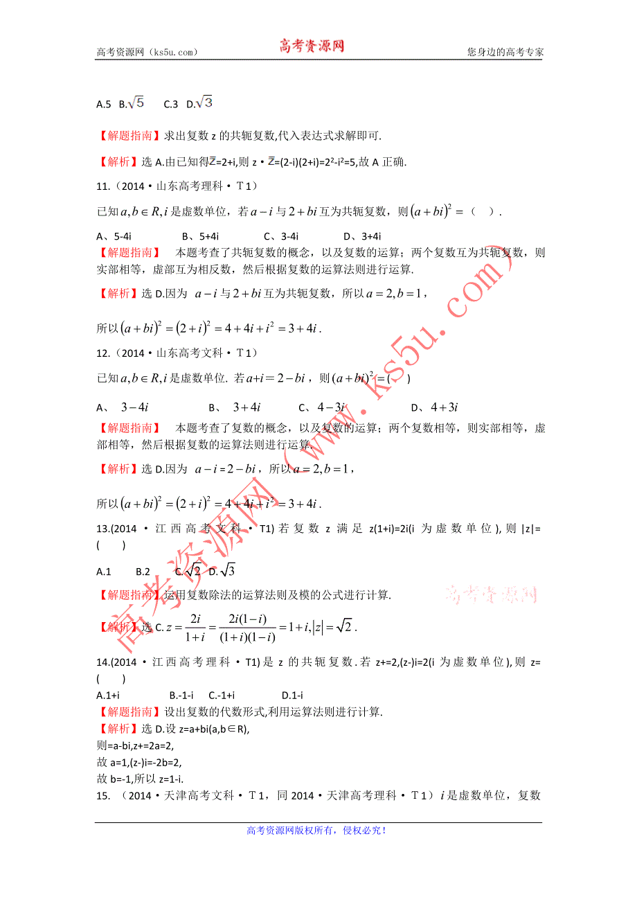 2017《世纪金榜》高考数学（全国文理通用）一轮复习：2014年高考分类题库（最新）考点20 数系的扩充与复数的引入 WORD版含解析.doc_第3页