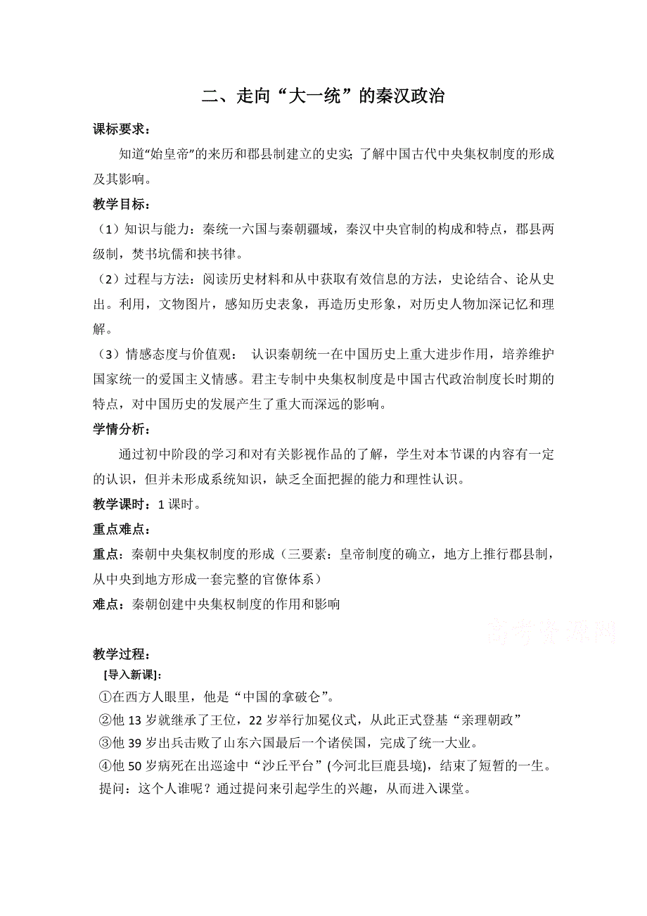 2021-2022学年高一历史人民版必修1教学教案：专题一 二 走向“大一统”的秦汉政治 （2） WORD版含解析.doc_第1页