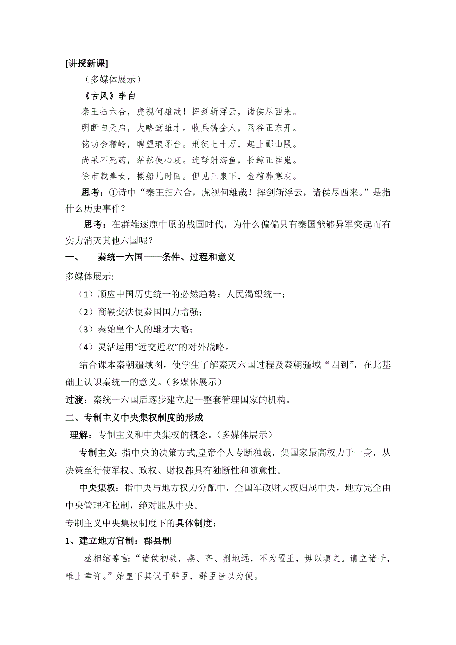 2021-2022学年高一历史人民版必修1教学教案：专题一 二 走向“大一统”的秦汉政治 （2） WORD版含解析.doc_第2页