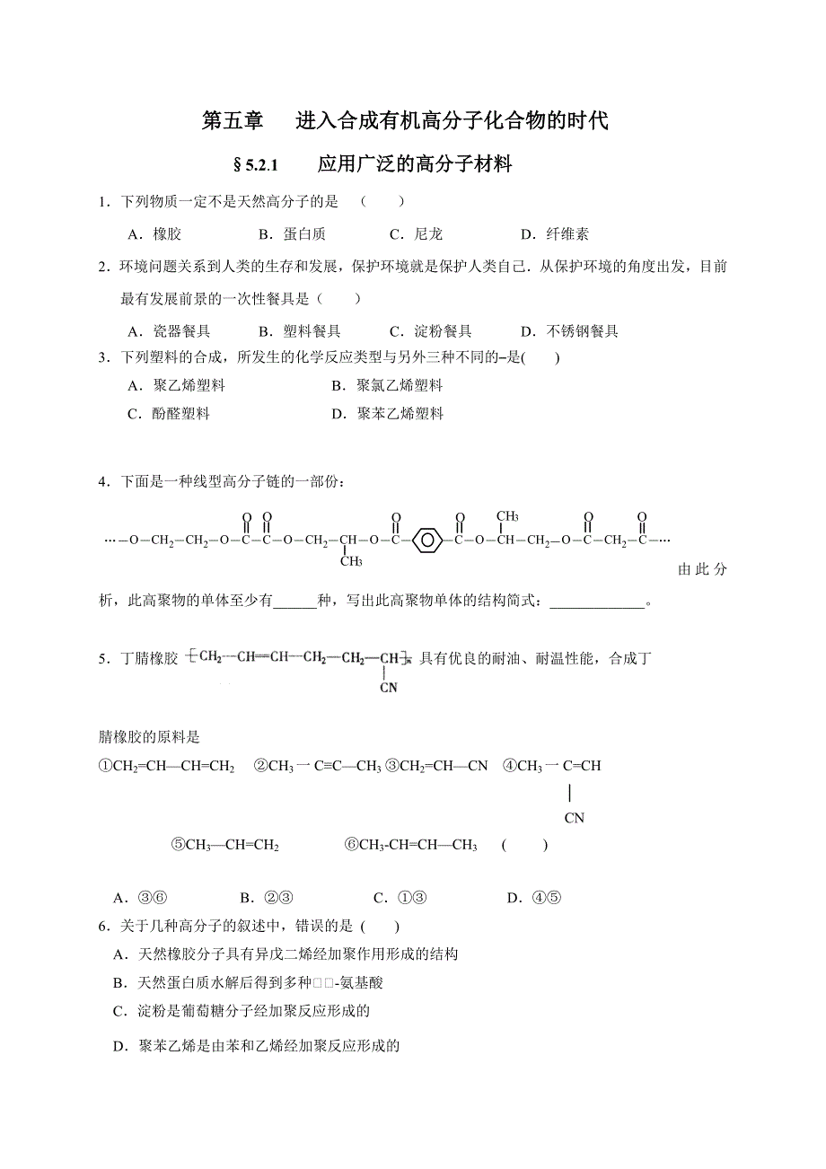 山西省忻州市田家炳中学高中化学选修五《5.2.1 应用广泛的高分子材料》课时练 WORD版缺答案.doc_第1页