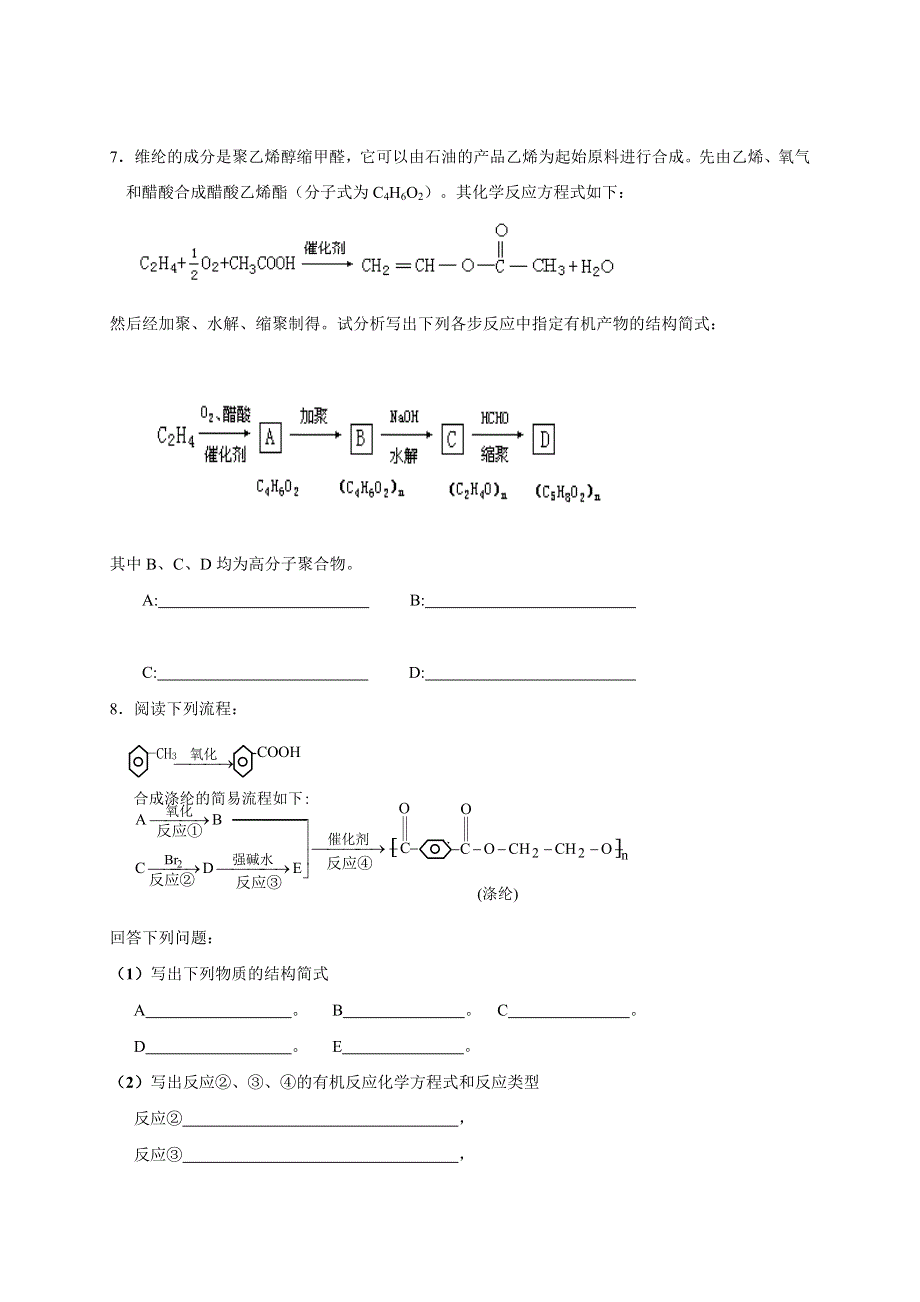 山西省忻州市田家炳中学高中化学选修五《5.2.1 应用广泛的高分子材料》课时练 WORD版缺答案.doc_第2页