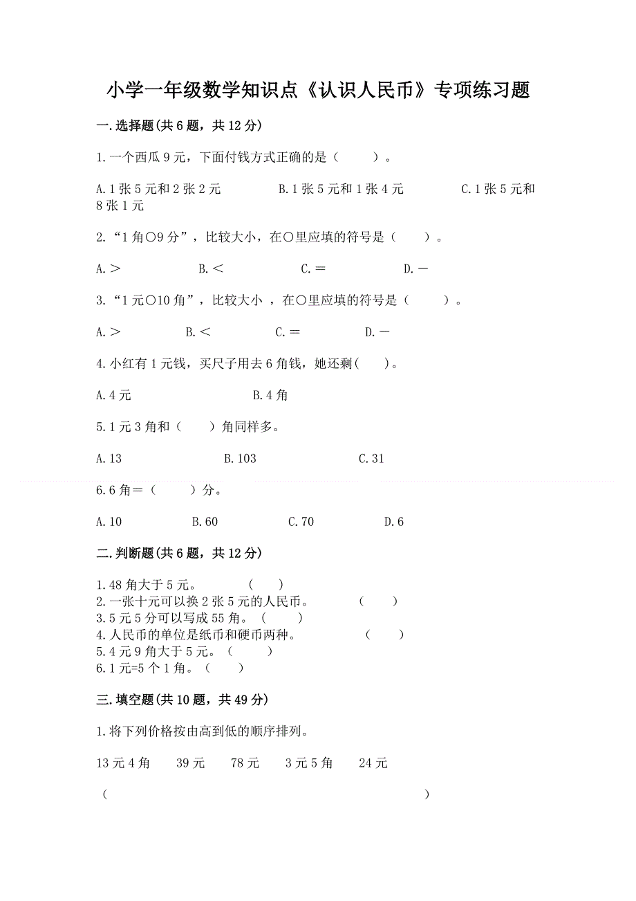 小学一年级数学知识点《认识人民币》专项练习题带答案（实用）.docx_第1页